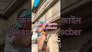 জল বিট ডিজাইন#construction #rajmistri #design #designer #song #short #video#arup #public #viral