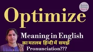 optimize meaning l meaning of optimize l optimize ka hindi mein kya matlab hota hai l vocabulary
