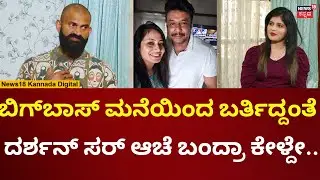 Bigg Boss Kannada Raghu On Actor Darshan | ಇಲ್ಲಿ ಕೂತಿದ್ದೀನಿ ಅಂದ್ರೆ ಅದಕ್ಕೆ ದರ್ಶನ್ ಸರ್ ಕಾರಣ | N18V