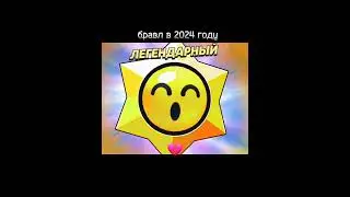 бравл в 2022 и 2024 году #бравлстарс #brawlstars #shorts #ящики #стардропы #подпишись
