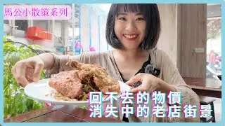 回不去的物價 消失中的老店街景 ⊹馬公小散策⊹