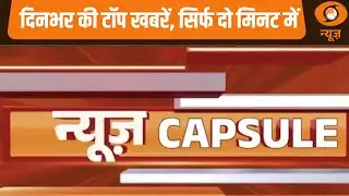News Capsule | महाराष्ट्र को मिली पहली महिला उप मुख्यमंत्री और अन्य बड़ी अपडेट्स