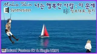 나는 행복한 사람[이문세]Roland Fantom G7