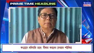 ISHAN BANGLA PRIME TIME NEWS 18-02-2026