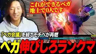 【スト6】裏で開催された『ベガ会議』を経て伸びしろを感じ、ベガでランクマに潜るどぐら