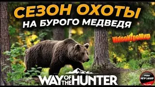 СИМУЛЯТОР ОХОТЫ 2022 Way of the Hunter ОХОТА НА МЕДВЕДЯ