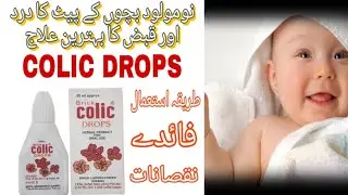 Colic drops for babies | How to use colic drops | colic complete review | colic drops uses in urdu