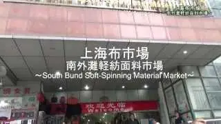南外灘軽紡面料市場　～South Bund Soft-Spinng  Material Market～