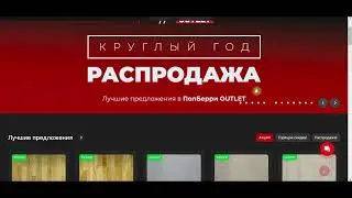 Как выбирать распродажу на сайте ПолБерри.