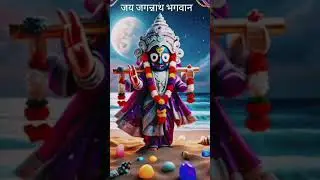 जय जगन्नाथ भगवान #love #myste