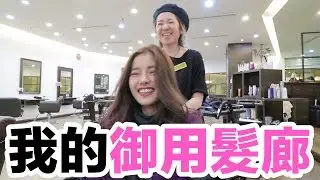 我只在這裡染頭髮！光顧了6年的美容室！日本人開的Number76到底是怎樣的地方？這不是業配哈哈哈哈哈哈