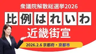 比例はれいわ街宣！@イズミヤ高野店