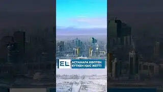 Астанаға көптен күткен қыс жетті