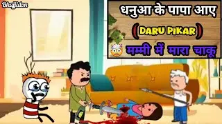 धनुआ के पापा आए (DARU PIKAR) मम्मी में मारा चाकू 🤯👀 || bhajjidon7078 ||