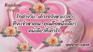 #random🌸🌻🥀🫅#รักต่างวัยเค้ารอจังหวะเวลาทีจะเข้าหาคุณ#คุณคือหนึ่งเดียวคนเดียวที่เค้ารัก♻️💞💰🌍