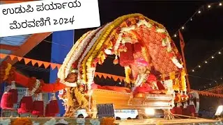 ಉಡುಪಿ ಪರ್ಯಾಯ ಮೆರವಣಿಗೆ 2024 | Udupi Paryaya procession | ಪುತ್ತಿಗೆ ಮಠಾಧೀಶರ ಪರ್ಯಾಯ #udupi #udupiparyaya
