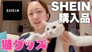 SHEINで猫グッズ１万円分買ってみた