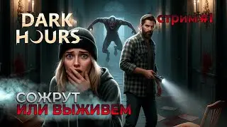 Четыре грабителя, один жуткий план! | Коопный стрим | DARK HOURS