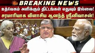 Union Budget 2026 | Anand Srinivasan | Nirmala Sitharaman | Tamil Nadu | Sun News