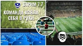 Стрим 7.7 Portsmouth - Команда взяла себя в руки (FM 2017)