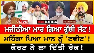 ਮਜੀਠੀਆ ਮਾਰ ਗਿਆ ਗੁੱਝੀ ਸੱਟ! ਵੜਿੰਗ ਬਰਖ਼ਾਸਤ! | NEWS That Matters