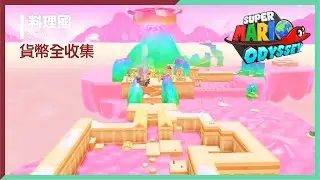 【超級瑪利歐 奧德賽】料理國紫幣100%全收集。。。小小支持多多訂閱大大幫助。。。#Switch #Super Mario Odyssey #料理國 #超級瑪利歐 奧德賽