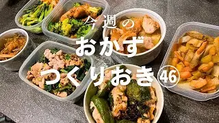 【おかず作りおき㊻】休日買い物後