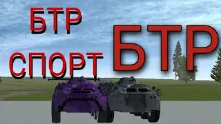 БТР и БТР спорт. Новый мод для симпл кар краш