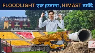 FLOODLIGHT एक हप्तामा Italy बाट आउँदै,Hi-Mast ठाउँदै ६ नं FOUNDATION बाट सुरु गर्ने