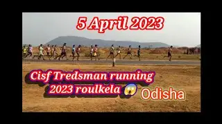 CISF tredsman running video 2023 । cisf running 5 April 2023 odisha Rourkela । cisf phicial test।।