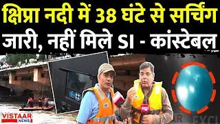 Ujjain Accident : क्षिप्रा नदी में 38 घंटे से सर्चिंग  जारी, नहीं मिले SI - कांस्टेबल | MP News