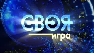 СВОЯ ИГРА 26.03.2016