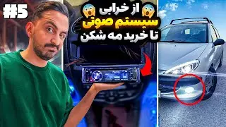 از خرابی سیستم صوتی تا خرید چراغ مه شکن برای 206 🚗😍