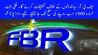 FBR Politicians | Iran Diesel Price | Global GDP Growth | Budget Deficit | Dada Pota Show 19-02-2020