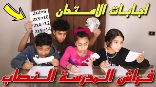 فراش المدرسة النصاب يسرب الامتحان للطلاب - شوف حصل ايه !!