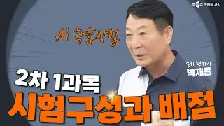 박재용 교수님 심화이론 2차 1과목 1교시 | 박문각 손해평가사