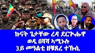 ኩናት ጌታቸው ረዳ ደርጒሑዋ,3ይ መዓልቲ ዘቑጸረ ተኹሲ - -#Eritrean_Unity_Worldwide_EPLF1