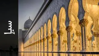 سورة سبإ محمد عبدالحكيم سعيد العبدالله - Surah Saba Mohammad Al-Abdullah