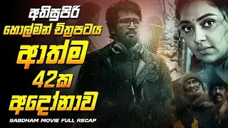 ඝාතන 42 අභිරහස &ndash; Sabdham Sinhala Horror Movie Review | CineRu Max