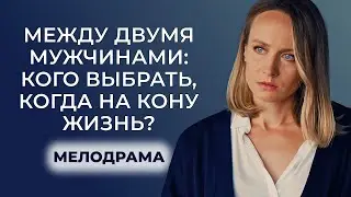 ЛЮБОВЬ И ДЕНЬГИ: УБОРЩИЦА СТАЛА ЖЕНОЙ ОЛИГАРХА 😱💰 НО СЕРДЦЕ ТРЕБУЕТ ДРУГОГО! | Русские мелодрамы