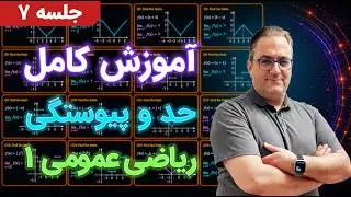 ریاضی عمومی1 - مبحث حد توابع- جلسه هفتم