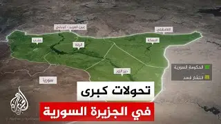 من دير الزور إلى الحسكة.. خريطة السيطرة تتغير في الجزيرة السورية