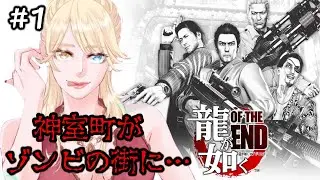 【龍が如く】#1  神室町がゾンビ？！４人それぞれの守るべきもの。【OF  THE  END】※ネタバレ注意