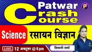 Science - रसायन विज्ञान | Chemistry | Patwar Crash Course | By Shivani Ma'am