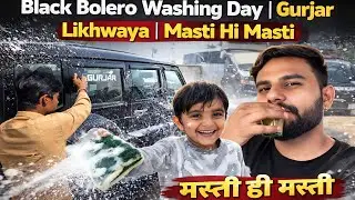Black Bolero Washing Day | Gurjar Likhwaya | Masti Hi Masti 🔥