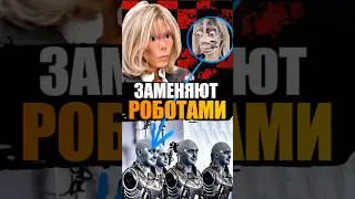 🤖Реальны ли роботы-андроиды? Существует теория, что многих публичных личностей заменяют роботы. 👾