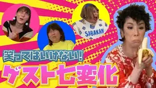 【笑ったら罰金！？】蝶羽(アゲハ)七変化【元九州男児ニューハーフ大暴れ】