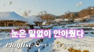 ❄️🌛소복이 덮인 밤의 위로 | A Quiet Snowy Night
