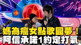 媽哽咽為癌女點歌圓夢！阿信不捨承諾1約定幫打氣 @ebcstars (什麼歌/一剪梅/笑忘歌)