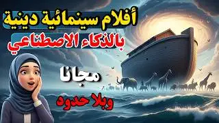 بديل مجاني لـ VEO 3 🎥 اصنع فيديوهات دينية بالذكاء الاصطناعي بلا حدود!
